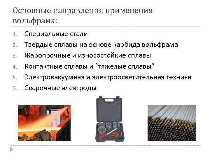 Основные направления применения вольфрама: 1. 2. 3. 4. 5. 6. Специальные стали Твердые сплавы