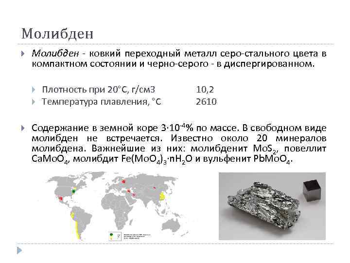 Молибден - ковкий переходный металл серо-стального цвета в компактном состоянии и черно-серого - в