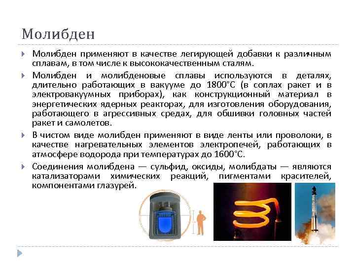 Молибден применяют в качестве легирующей добавки к различным сплавам, в том числе к высококачественным