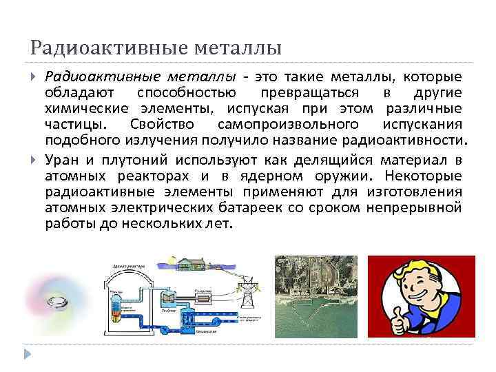 Радиоактивные металлы презентация