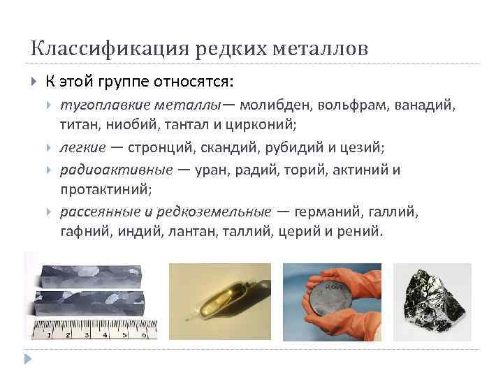 Классификация редких металлов К этой группе относятся: тугоплавкие металлы— молибден, вольфрам, ванадий, титан, ниобий,
