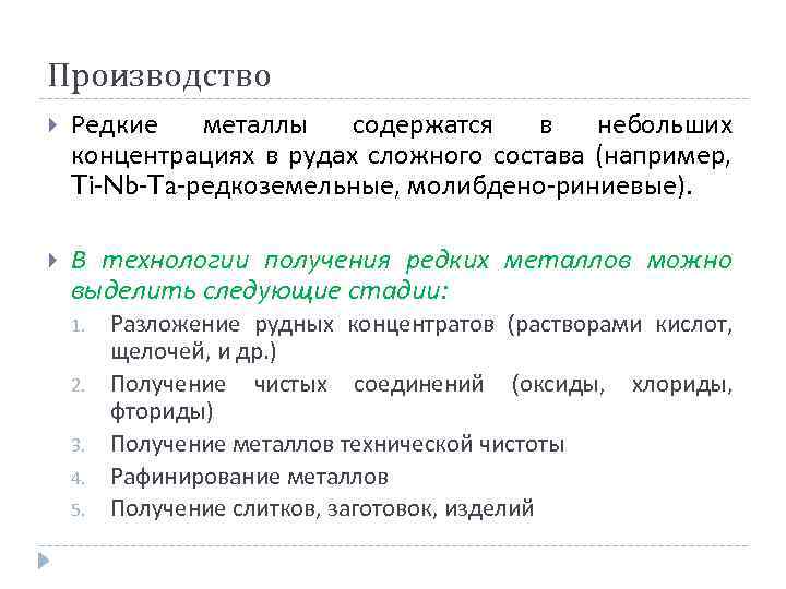 Производство Редкие металлы содержатся в небольших концентрациях в рудах сложного состава (например, Ti-Nb-Ta-редкоземельные, молибдено-риниевые).