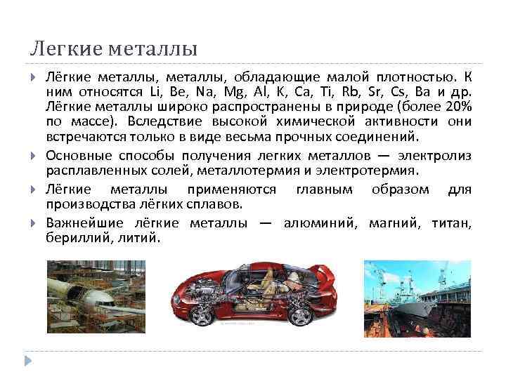 Легкие металлы Лёгкие металлы, обладающие малой плотностью. К ним относятся Li, Be, Na, Mg,