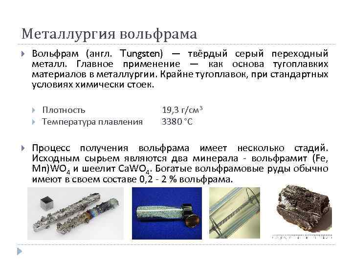 Металлургия вольфрама Вольфрам (англ. Tungsten) — твёрдый серый переходный металл. Главное применение — как