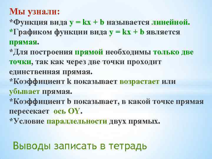 Мы узнали: *Функция вида у = kx + b называется линейной. *Графиком функции вида