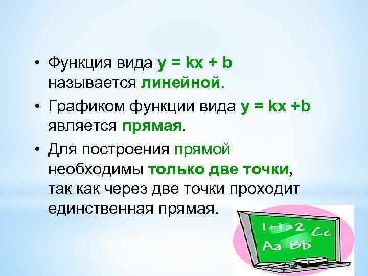  • Функция вида у = kx + b называется линейной. • Графиком функции