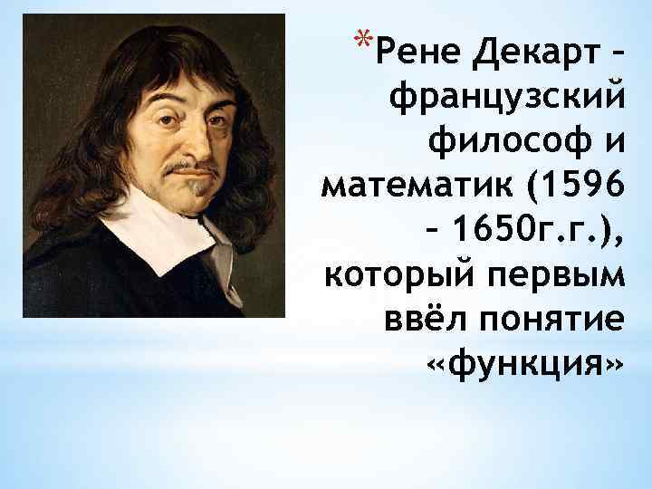 *Рене Декарт – французский философ и математик (1596 – 1650 г. г. ), который