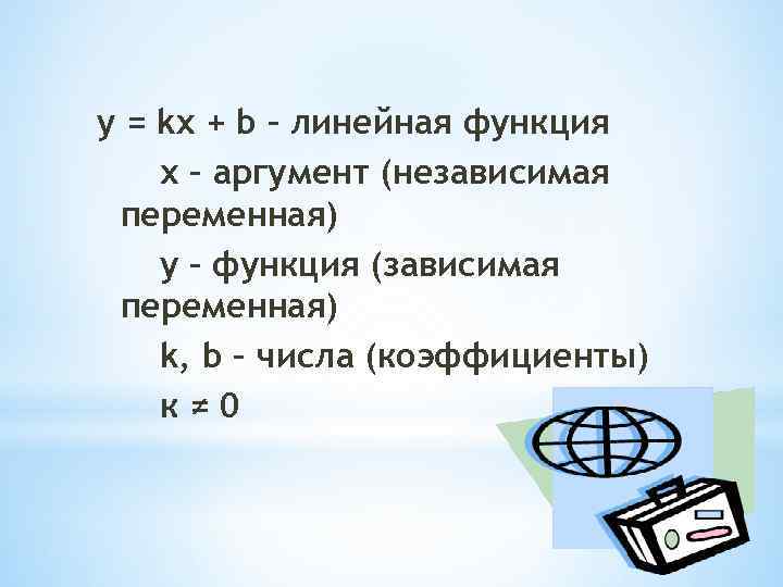 y = kx + b – линейная функция х – аргумент (независимая переменная) у