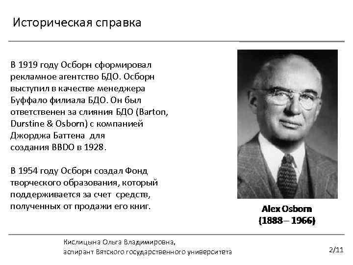 Историческая справка В 1919 году Осборн сформировал рекламное агентство БДО. Осборн выступил в качестве