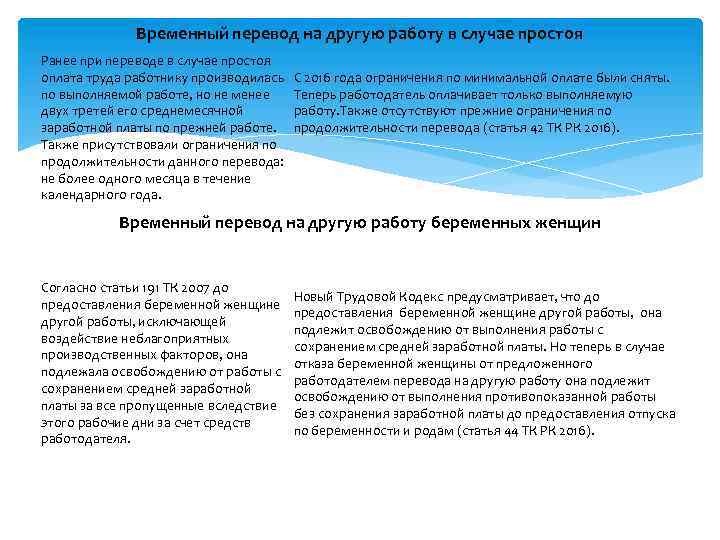 Временный перевод на другую работу в случае простоя Ранее при переводе в случае простоя