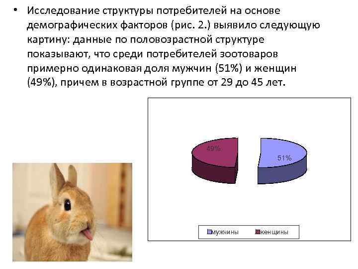  • Исследование структуры потребителей на основе демографических факторов (рис. 2. ) выявило следующую