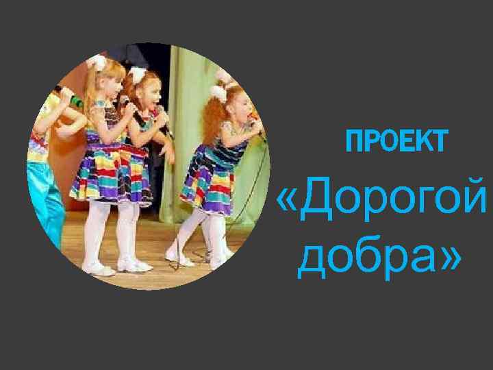 ПРОЕКТ «Дорогой добра» 