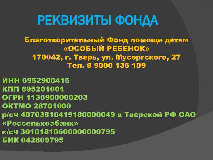 РЕКВИЗИТЫ ФОНДА Благотворительный Фонд помощи детям «ОСОБЫЙ РЕБЕНОК» 170042, г. Тверь, ул. Мусоргского, 27