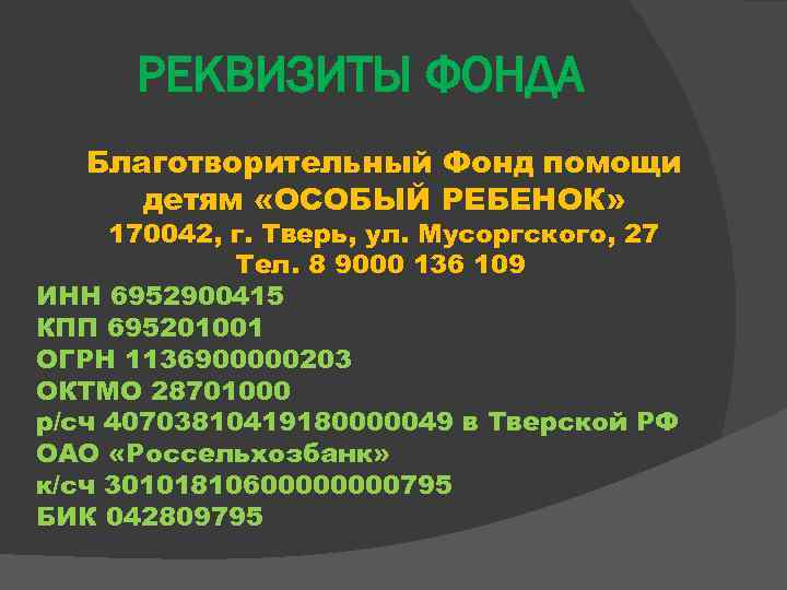 РЕКВИЗИТЫ ФОНДА Благотворительный Фонд помощи детям «ОСОБЫЙ РЕБЕНОК» 170042, г. Тверь, ул. Мусоргского, 27