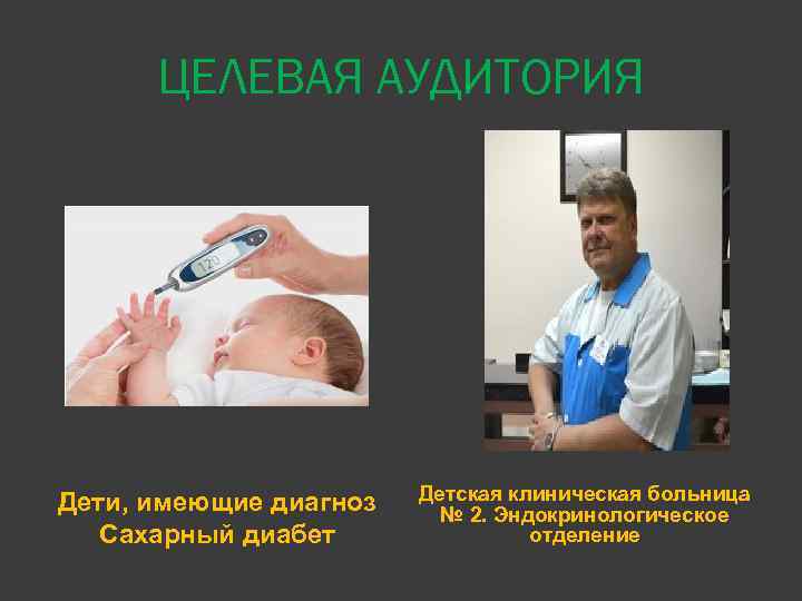 ЦЕЛЕВАЯ АУДИТОРИЯ Дети, имеющие диагноз Сахарный диабет Детская клиническая больница № 2. Эндокринологическое отделение