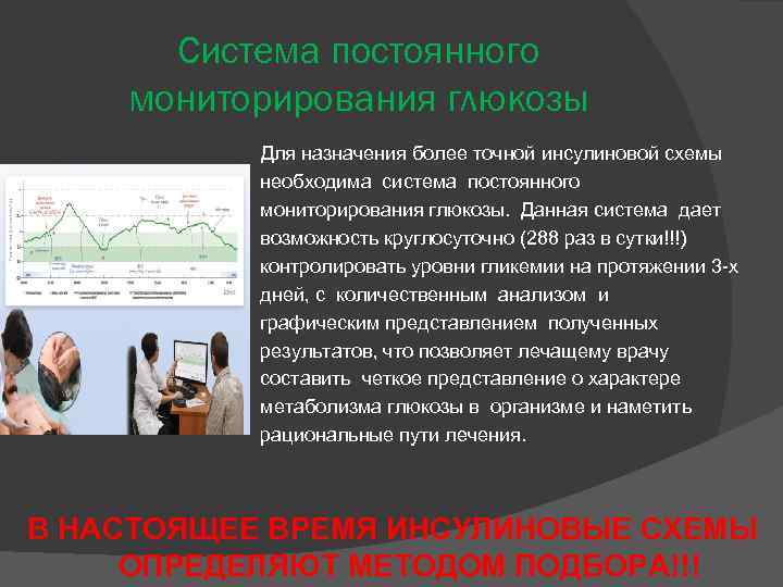 Система постоянного мониторирования глюкозы Для назначения более точной инсулиновой схемы необходима система постоянного мониторирования