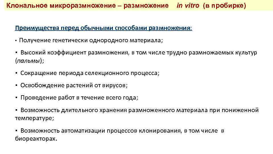 Клональное микроразмножение – размножение in vitro (в пробирке) Преимущества перед обычными способами размножения: ▪