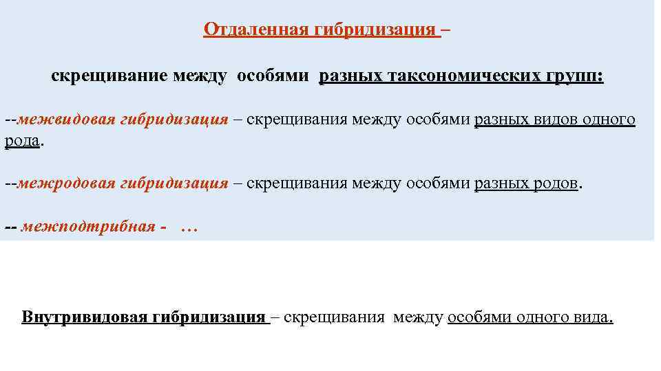 Отдаленная гибридизация – скрещивание между особями разных таксономических групп: --межвидовая гибридизация – скрещивания между