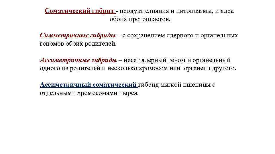 Соматический гибрид - продукт слияния и цитоплазмы, и ядра обоих протопластов. Симметричные гибриды –