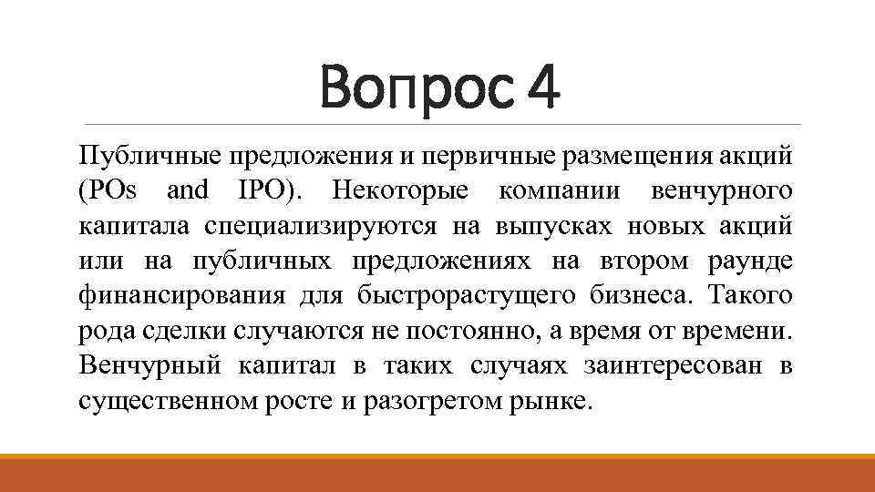 Вопрос 4 Публичные предложения и первичные размещения акций (POs and IPO). Некоторые компании венчурного