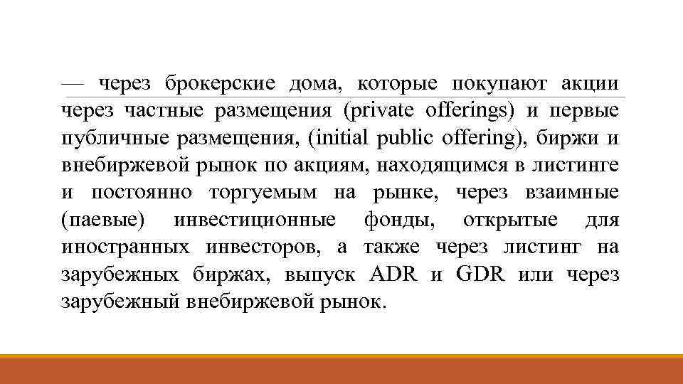 — через брокерские дома, которые покупают акции через частные размещения (private offerings) и первые