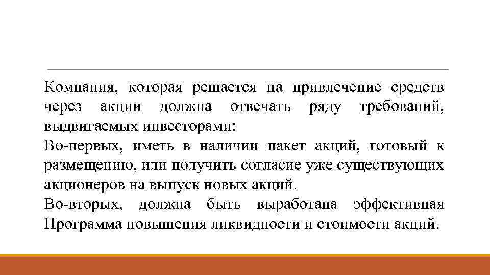 Компания, которая решается на привлечение средств через акции должна отвечать ряду требований, выдвигаемых инвесторами: