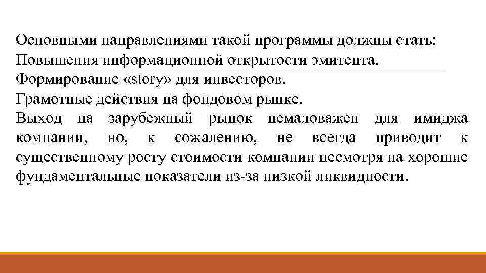 Основными направлениями такой программы должны стать: Повышения информационной открытости эмитента. Формирование «story» для инвесторов.