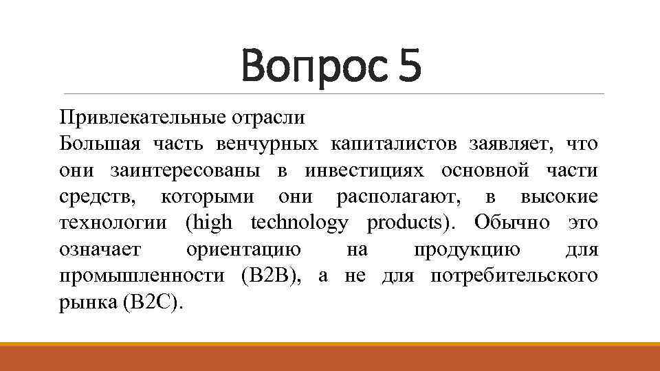 Вопрос 5 Привлекательные отрасли Большая часть венчурных капиталистов заявляет, что они заинтересованы в инвестициях