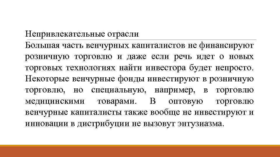 Непривлекательные отрасли Большая часть венчурных капиталистов не финансируют розничную торговлю и даже если речь