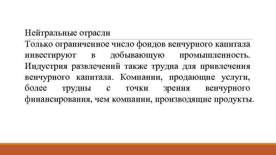 Нейтральные отрасли Только ограниченное число фондов венчурного капитала инвестируют в добывающую промышленность. Индустрия развлечений