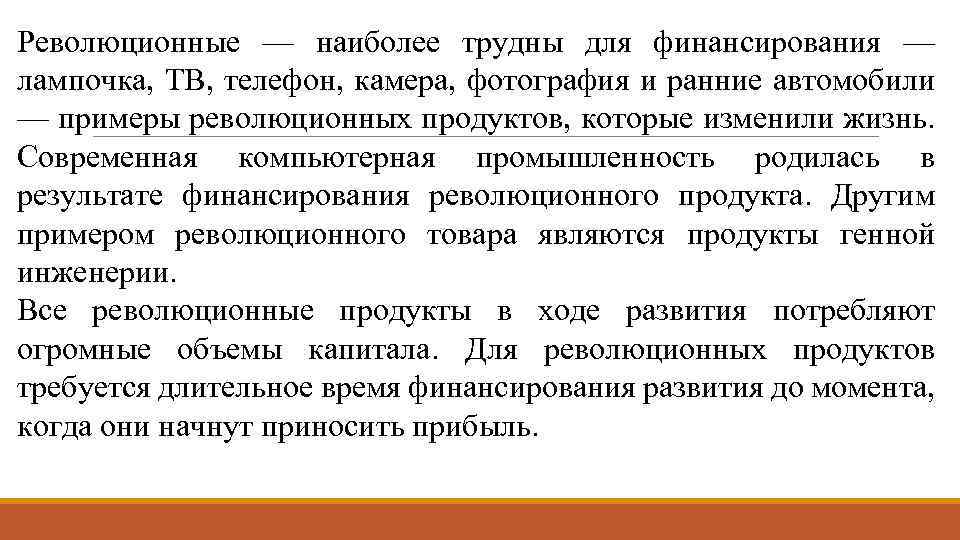 Революционные — наиболее трудны для финансирования — лампочка, ТВ, телефон, камера, фотография и ранние