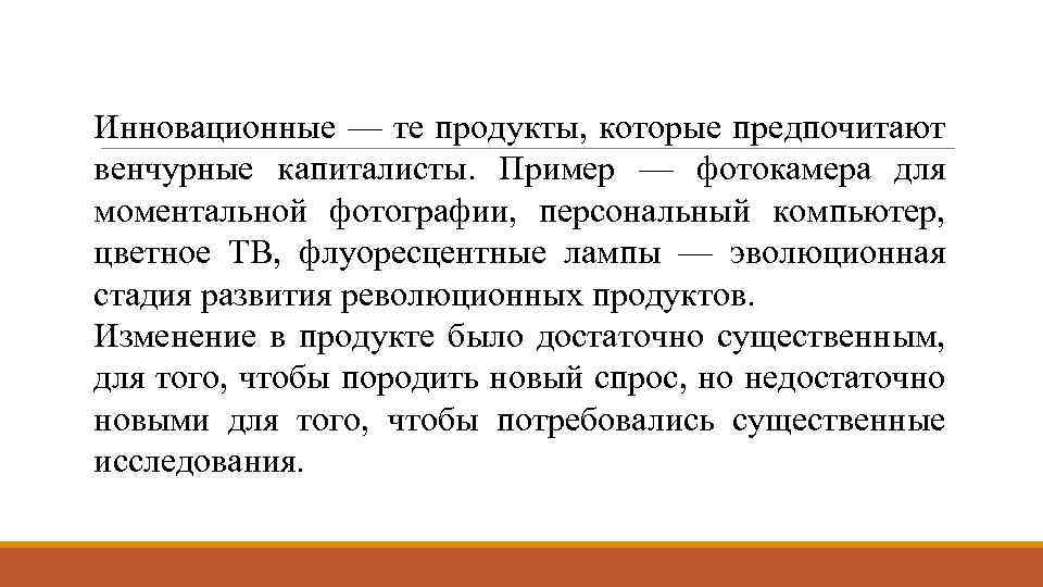 Инновационные — те продукты, которые предпочитают венчурные капиталисты. Пример — фотокамера для моментальной фотографии,