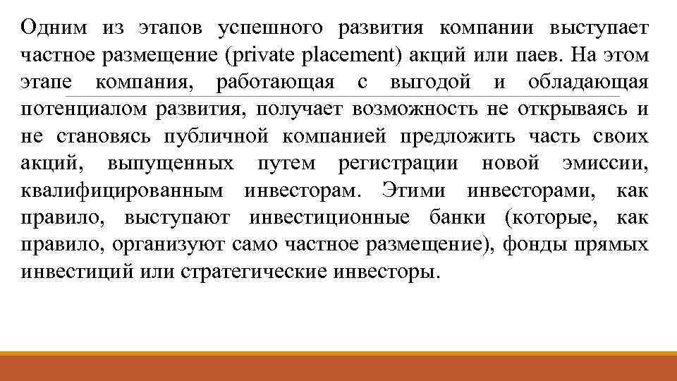 Одним из этапов успешного развития компании выступает частное размещение (private placement) акций или паев.