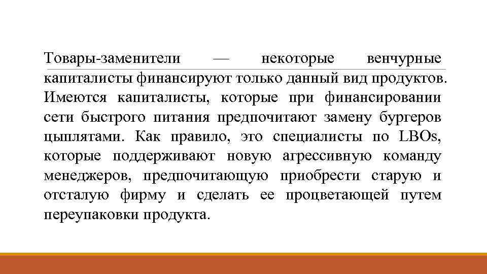 Товары-заменители — некоторые венчурные капиталисты финансируют только данный вид продуктов. Имеются капиталисты, которые при