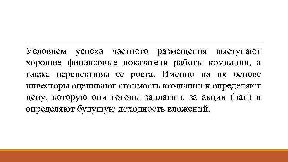 Условием успеха частного размещения выступают хорошие финансовые показатели работы компании, а также перспективы ее