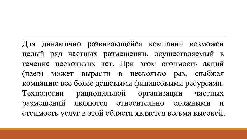 Для динамично развивающейся компании возможен целый ряд частных размещении, осуществляемый в течение нескольких лет.