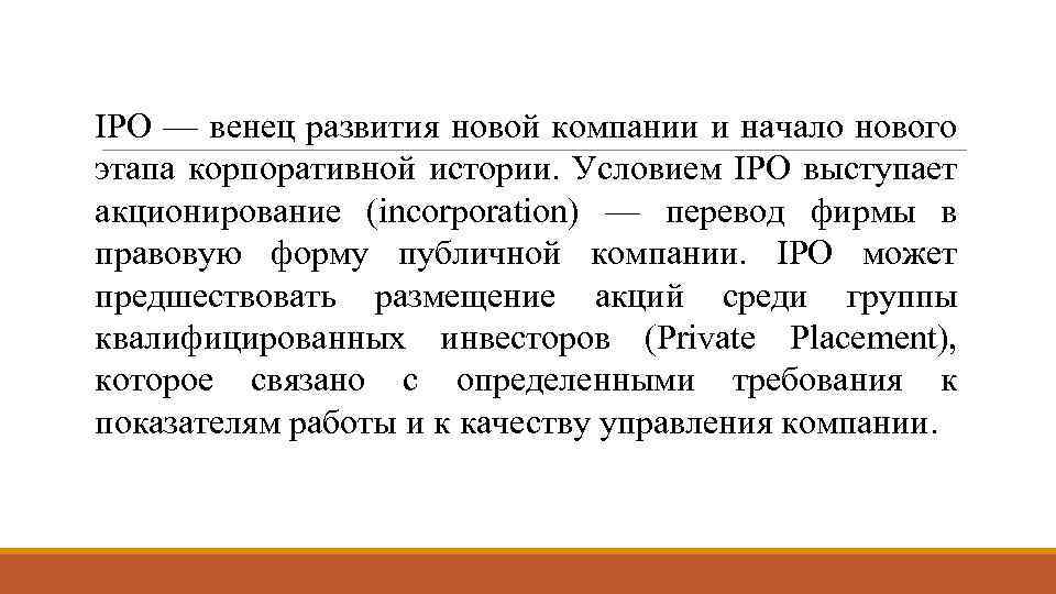 IPO — венец развития новой компании и начало нового этапа корпоративной истории. Условием IPO