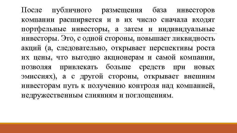 После публичного размещения база инвесторов компании расширяется и в их число сначала входят портфельные