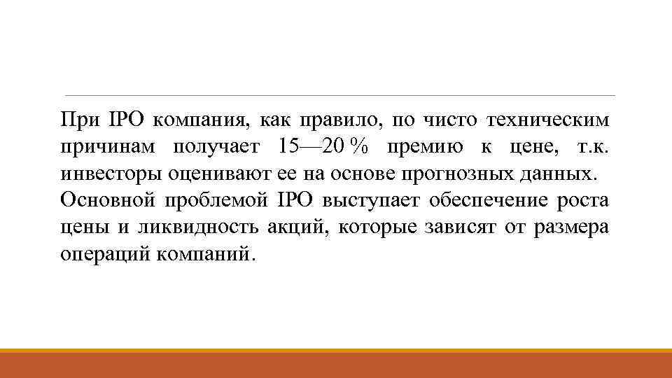 При IPO компания, как правило, по чисто техническим причинам получает 15— 20 % премию