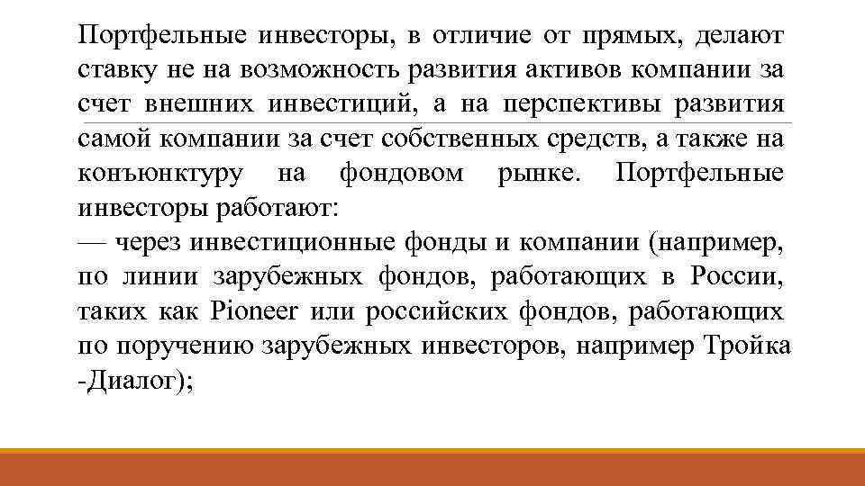 Портфельные инвесторы, в отличие от прямых, делают ставку не на возможность развития активов компании