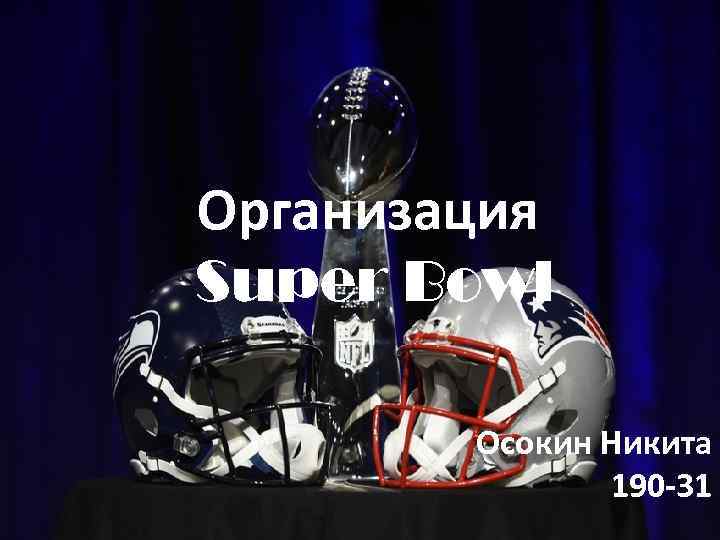 Организация Super Bowl Осокин Никита 190 -31 