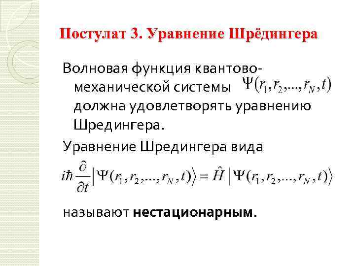 Постулат 3. Уравнение Шрёдингера Волновая функция квантовомеханической системы должна удовлетворять уравнению Шредингера. Уравнение Шредингера