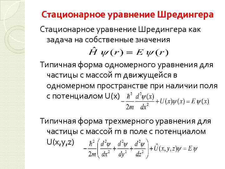 Стационарное уравнение Шредингера как задача на собственные значения Типичная форма одномерного уравнения для частицы