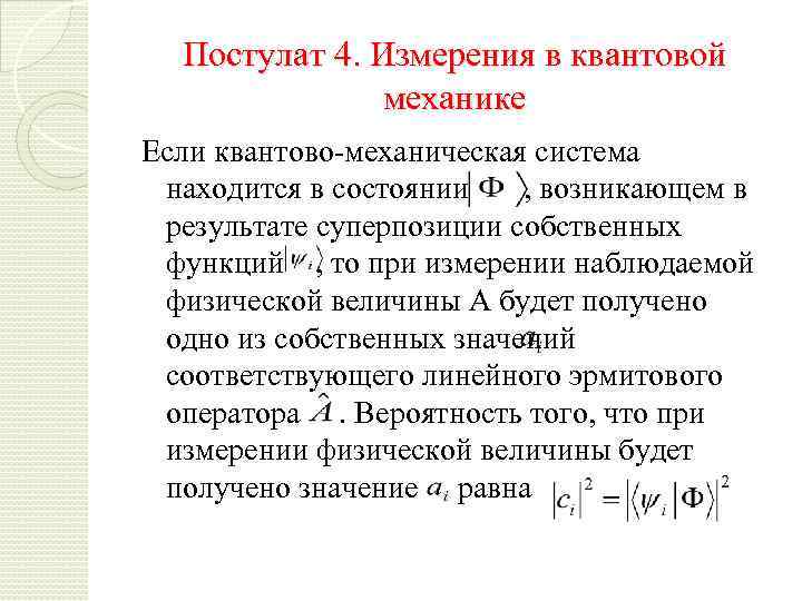 Постулат это. Постулат измерения квантовая механика. Постулаты квантовой механики. Четвертый постулат квантовой механики. Вероятностный характер результатов измерений в квантовой механике.