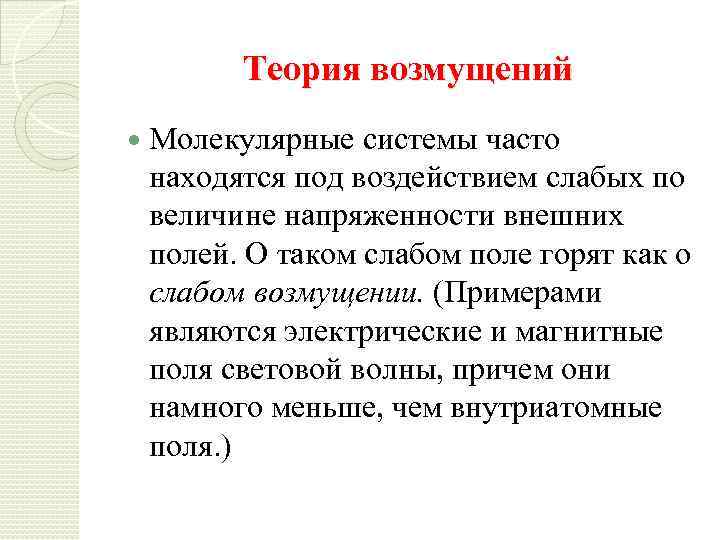 Теория возмущений Молекулярные системы часто находятся под воздействием слабых по величине напряженности внешних полей.