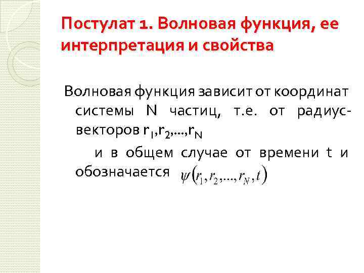 Постулат 1. Волновая функция, ее интерпретация и свойства Волновая функция зависит от координат системы