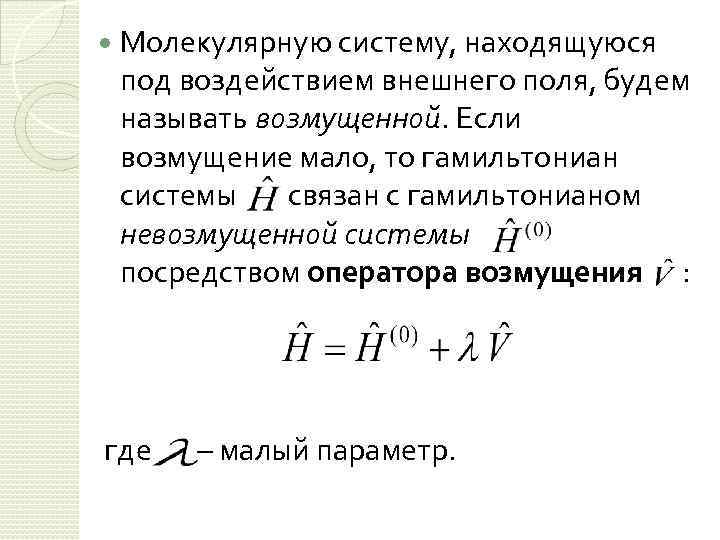  Молекулярную систему, находящуюся под воздействием внешнего поля, будем называть возмущенной. Если возмущение мало,