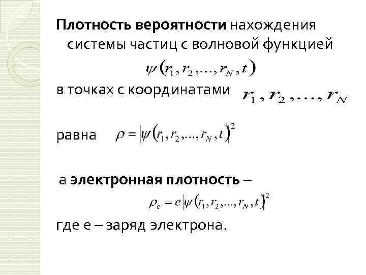 Плотность вероятности нахождения системы частиц с волновой функцией в точках с координатами равна а