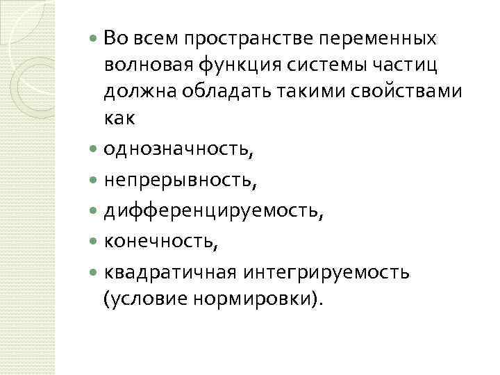 Во всем пространстве переменных волновая функция системы частиц должна обладать такими свойствами как однозначность,