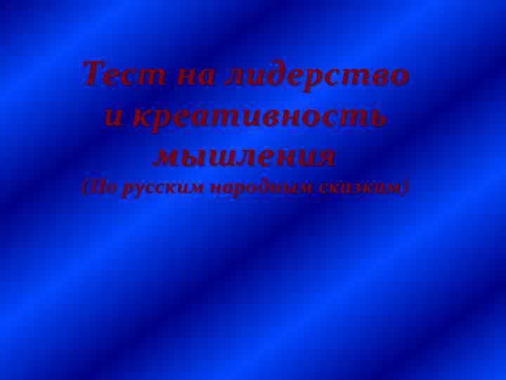 Тест на лидерство и креативность мышления (По русским народным сказкам) 